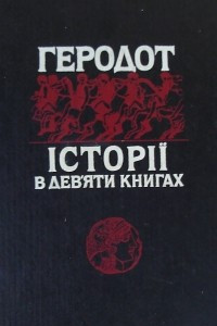 Книга Історії в дев'яти книгах