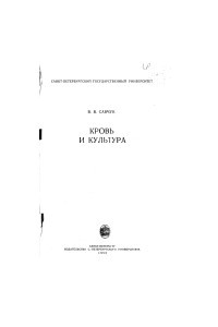 Книга Кровь и культура