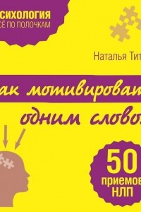 Как мотивировать одним словом. 50 приемов НЛП