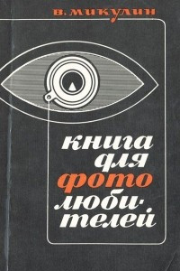 Книга для фотолюбителей