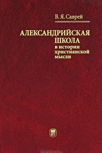 Александрийская школа в истории христианской мысли