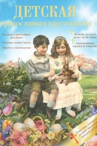 Книга Детская православная хрестоматия