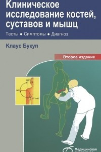 Клиническое исследование костей, суставов и мышц