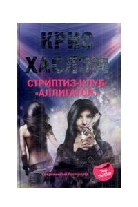 Книга Стриптиз-клуб "Аллигатор"