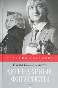 Книга Легендарные фигуристы