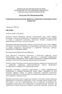 Книга "Социально-психологические проблемы девиантного поведения детей"