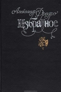 Книга Александр Фредро. Избранное