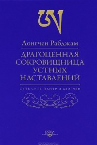 Драгоценная сокровищница устных наставлений