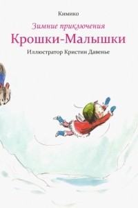 Книга Зимние приключения Крошки-Малышки