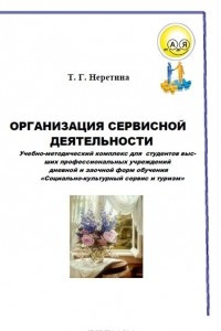 Книга Организация сервисной деятельности
