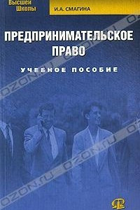 Книга Предпринимательское право