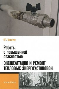 Книга Работы с повышенной опасностью. Эксплуатация и ремонт тепловых энергоустановок
