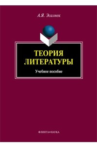 Книга Теория литературы