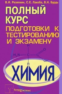 Книга Химия. Полный курс подготовки к тестированию и экзамену