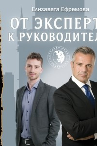 От эксперта к руководителю
