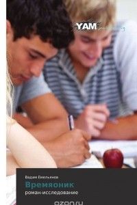 Книга Времяоник