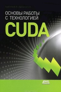 Книга Основы работы с технологией CUDA