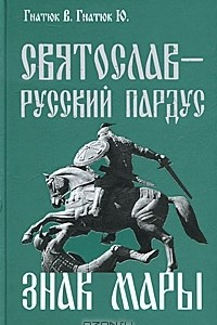 Книга Святослав-русский пардус. Книга 3. Знак Мары