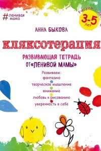 Книга Кляксотерапия. Рисуем с детьми 3-5 лет, развивающая тетрадь от "ленивой мамы"