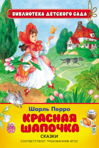 Книга Красная шапочка