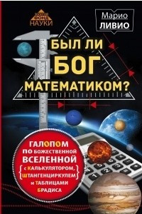 Книга Был ли Бог математиком? Галопом по божественной Вселенной с калькулятором, штангенциркулем и таблицами Брадиса