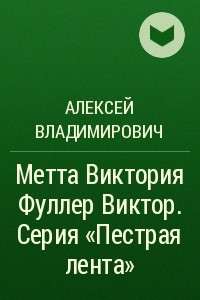 Книга Метта Виктория Фуллер Виктор. Серия ?Пестрая лента?