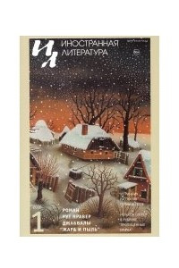 Книга Иностранная литература №1