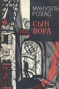 Книга Сын вора