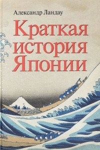 Книга Краткая история Японии