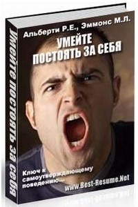 Умейте постоять за себя