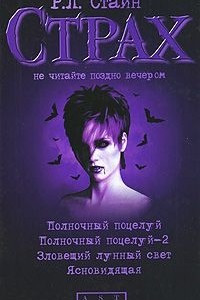 Полночный поцелуй. Полночный поцелуй-2. Зловещий лунный свет. Ясновидящая