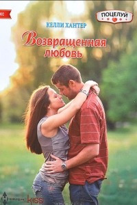 Книга Возвращенная любовь