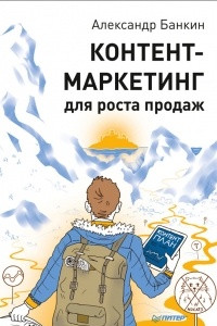 Книга Контент-маркетинг для роста продаж