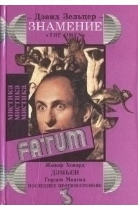 Книга Знамение. Дэмьен. Последнее противостояние