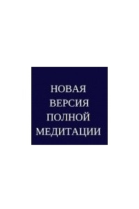 Книга Медитация из книги "Сам себе плацебо"