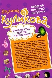 Бессмертие оптом и в розницу. Нагие намерения