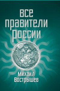 Книга Все правители России