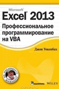 Книга Excel 2013. Профессиональное программирование на VBA