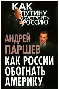 Как России обогнать Америку