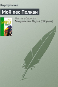 Книга Мой пес Полкан