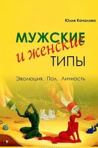 Книга Мужские и женские типы. Эволюция. Пол. Личность