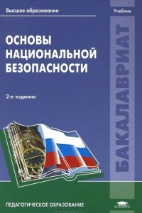Книга Основы национальной безопасности. Учебник