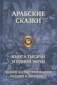 Книга Арабские сказки. Книга тысячи и одной ночи. Полное иллюстрированное издание. В 2-х томах. Том 2