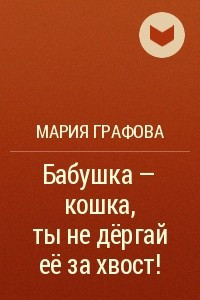 Книга Бабушка ? кошка, ты не дёргай её за хвост!
