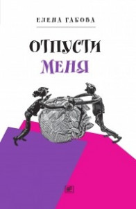 Книга Отпусти меня