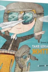 Книга Таке цікаве життя