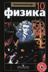 Книга Физика. 10 класс