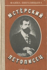 Мстёрский летописец