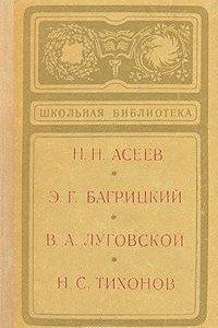 Книга Н. Н. Асеев, Э. Г. Багрицкий, В. А. Луговской, Н. С. Тихонов. Сборник стихов