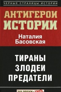 Все антигерои истории. Злодеи. Тираны. Предатели